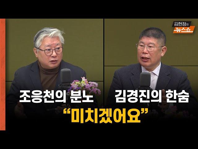 조응천 "여야, 네가 더 나쁘다 경쟁하는듯" vs 김경진 "미치겠어요"