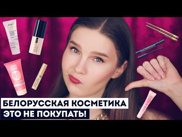 БЕЛОРУССКАЯ КОСМЕТИКА: АНТИФАВОРИТЫ. Экономлю ваши деньги! Это в мусорку 