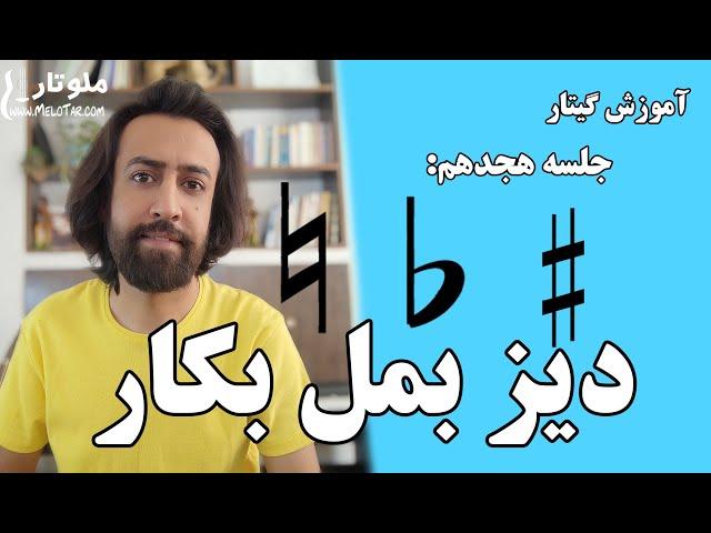 دیز بمل بکار و اجرای آن ها در نوازندگی گیتار