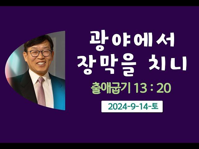 광야에서장막을치니.김남용목사. 안식일예배. 2024-9-14-토