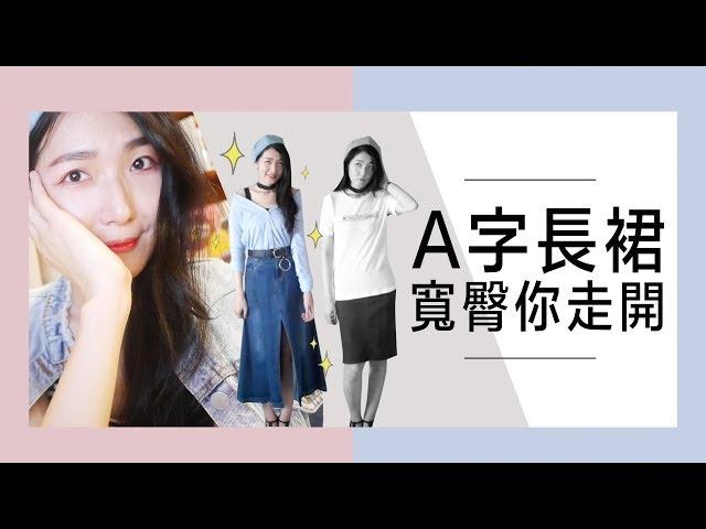 別說下盤穩重，讓A字裙打造顯瘦下半身#skirt｜薛零六Bess Shiue