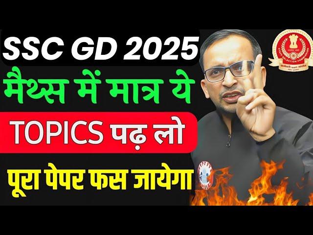 SSC GD 2025 | Maths में मात्र  ये टॉपिक पढ़ लो | ssc gd math important topic | ssc gd math rwa