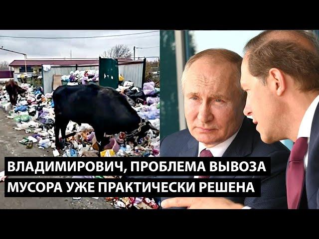 Владимирович, проблема вывоза мусора уже практически решена