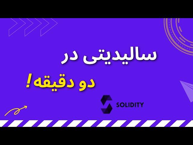 سالیدیتی در 2 دقیقه | Solidity in 2 !