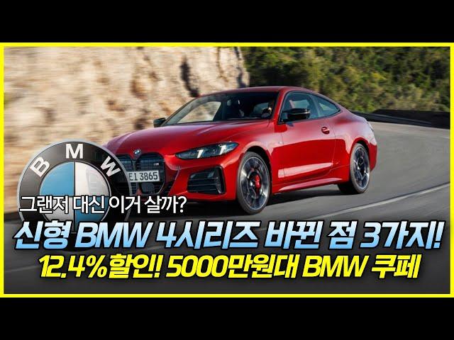 4시리즈의 미친 실내. 12.4%할인 프로모션의 5000만원대 BMW 쿠페 BMW 4시리즈 신형 바뀐 점 3가지! 그랜저 대신 이거 살까?