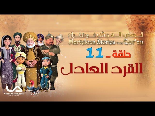 قصص العجائب في القرآن | الحلقة 11 | القرد العادل  | Marvellous Stories from Qur'an