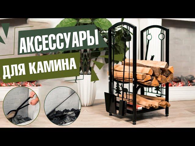 Аксессуары для камина и мангала  Инвентарь для ухода за каминов