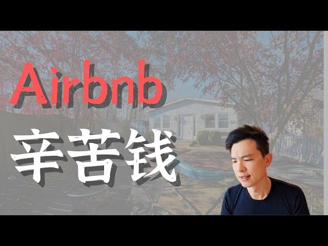 做Airbnb赚辛苦钱，短租房值不值得做