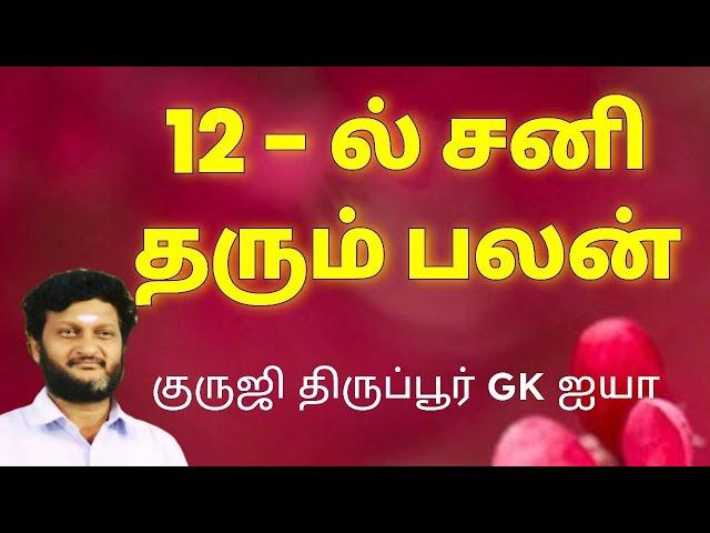 12 ல் சனி தரும் பலன்கள்/ குருஜி திருப்பூர் GK ஐயா