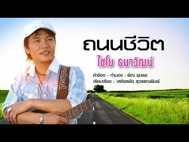 ถนนชีวิต - ไชโย ธนาวัฒน์[OFFICIAL  MV]