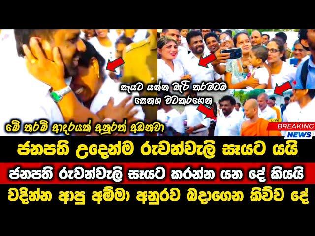 ජනපති අනුර උදෙන්ම රුවන්වැලි සෑයට || ජනපති රුවන්වැලි සෑයට කරන්න යන දේ කියයි || paata kurullo 104 ||