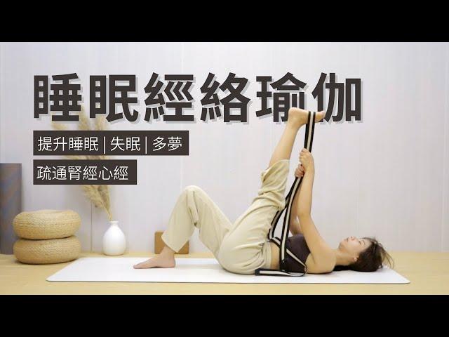 【20分鐘睡眠經絡瑜伽】提升睡眠品質 | 疏通腎經&心經 | 改善失眠多夢 | Meridian Yin Yoga | Bedtime Yoga