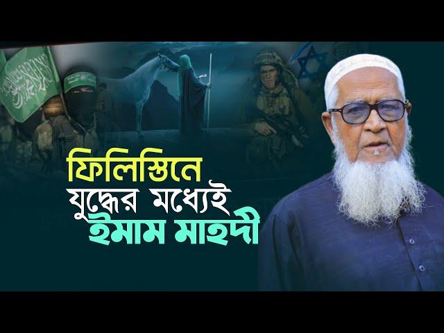 ফি/লি/স্তি/ন যু'/দ্ধের মধ্যেই ইমাম মাহদী | আল্লামা লুৎফুর রহমান Maulana Lutfur Rahman Waz Imam Mahdi