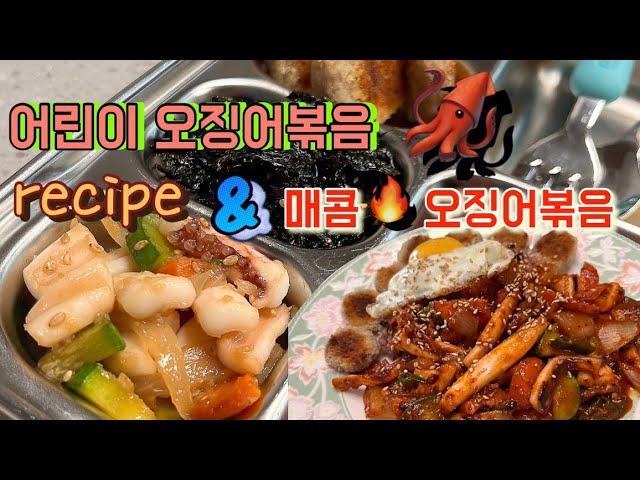 오징어볶음  recipe  순한맛&매운맛 #어린이반찬 #koreanfood  #squiddish