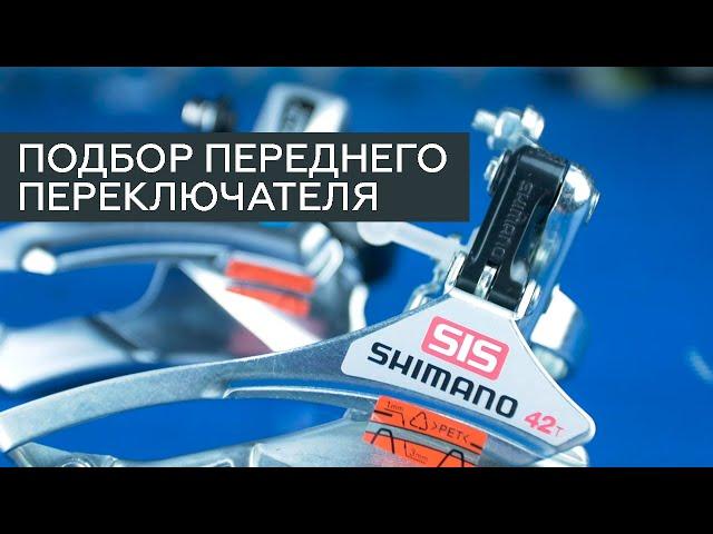 Как подобрать передний переключатель