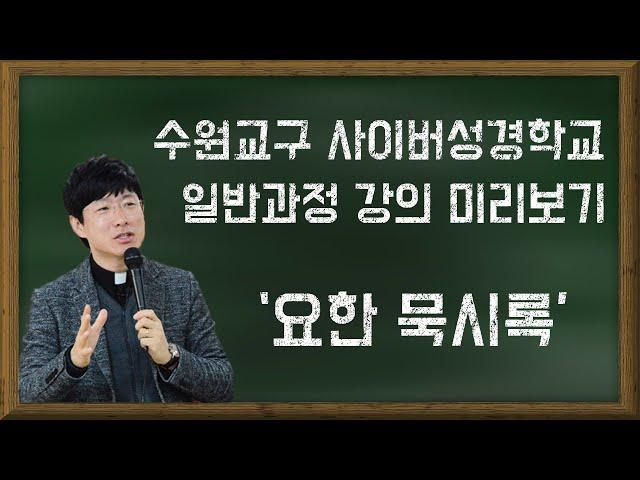 사이버성경학교 일반-요한묵시록 강의 미리보기