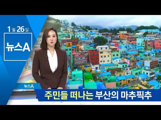 관광객 몰리는데 주민들은 떠나고…‘부산 마추픽추’의 그늘 | 뉴스A