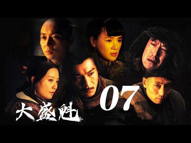 大盛魁 第07集（于震、乔振宇、刘奕君等主演）