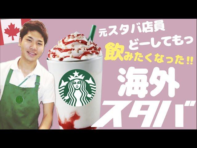 海外スタバの新作フラペチーノ＆元店員のカスタマイズフラペ！