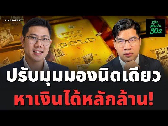 ถ้าโลกมันแย่ แปลว่ามีโอกาส! คนรวยคิดแบบไหนถึงรวย? | 30s ตอบน้อง 20s