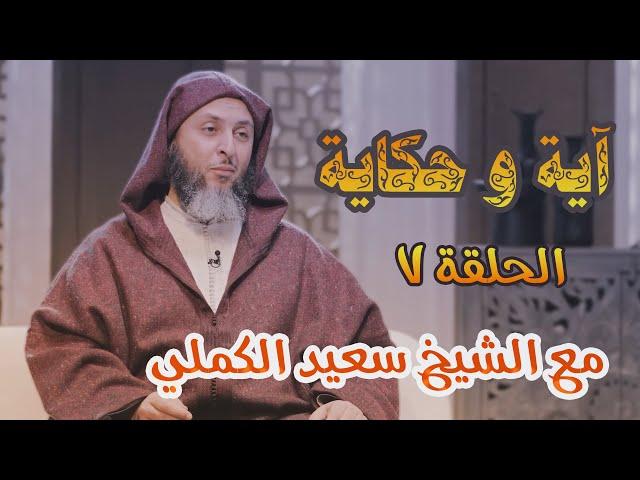 آية وحكاية l الحلقة السابعة l لقد جاءكم رسول من أنفسكم / الشيخ سعيد الكملي