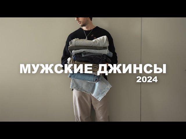 Мужские джинсы 2024