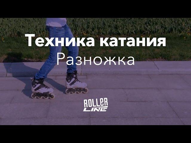 Самая устойчивая стойка | Школа роликов RollerLine Роллерлайн в Москве