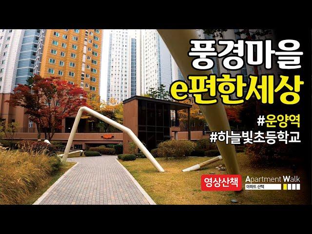 [김포 한강신도시] 풍경마을 e편한세상 / Housing form in Korea - Apartment