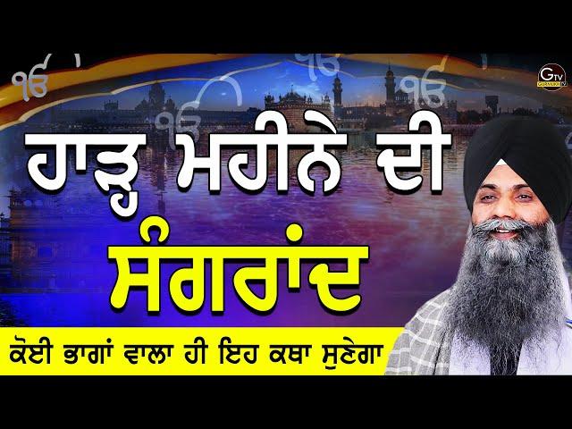 Harh Di Sangrand | Katha | ਹਾੜ ਦੀ ਸੰਗਰਾਂਦ| Bhai Sarbjit Singh Ludhiana Wale | Beginning Of New Month