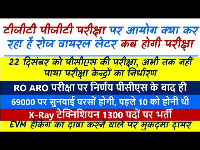 tgt pgt परीक्षा पर आयोग कर क्या रहा है  एक्सरे टेक्निशियन की 1300 भर्तियां रोजगार समाचार 2 दिसंबर