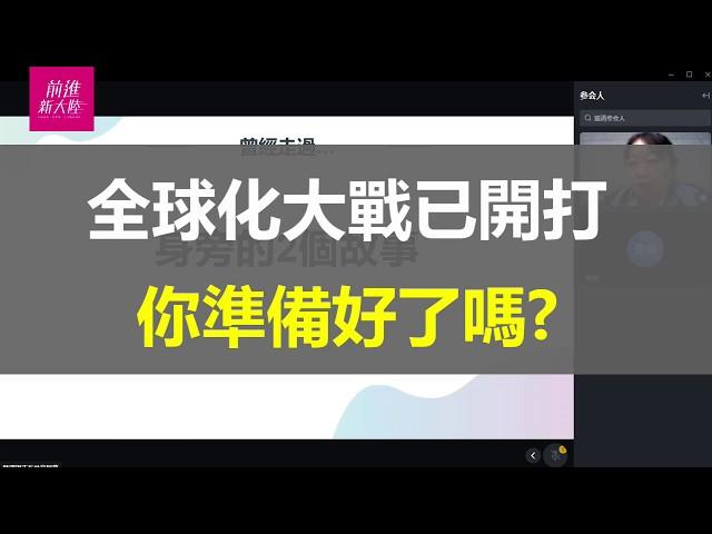 【前進新大陸｜人人跨境電商】阿里、京東、抖音都在競爭的全球化大戰