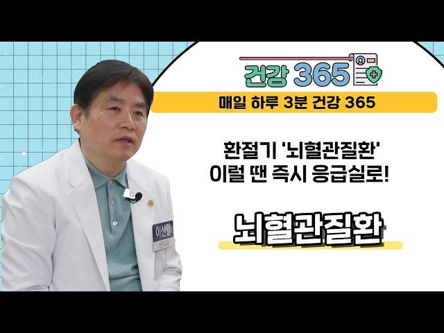 [건강365] 환절기 '뇌혈관 질환', 이럴 땐 즉시 응급실로!