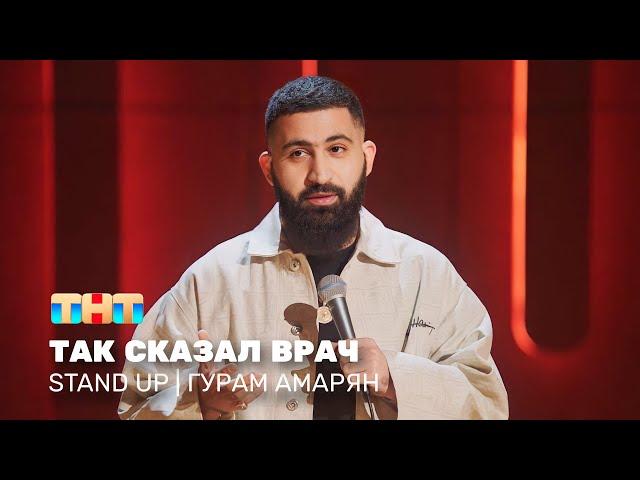 Stand Up: Гурам Амарян - так сказал врач @standup_tnt