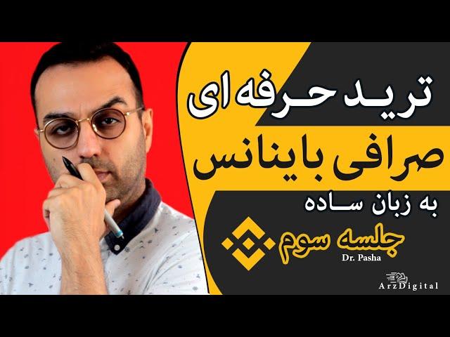 قسمت سوم - خرید و فروش حرفه ای / آموزش ترید در صرافی باینانس / Binance OCO Trade