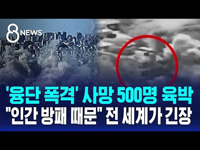 '융단 폭격' 사망 500명 육박…"인간 방패 때문" 전 세계가 긴장 / SBS 8뉴스