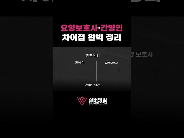 요양보호사와 간병인 차이점 정리 #실버닷컴 #간병인