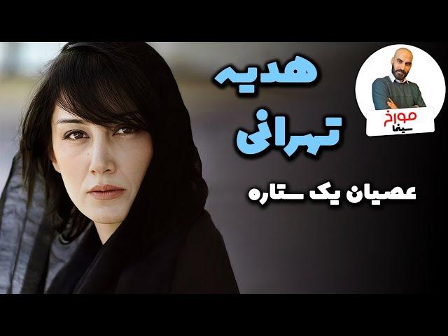 هدیه تهرانی | راه پر نور یک سوپراستار