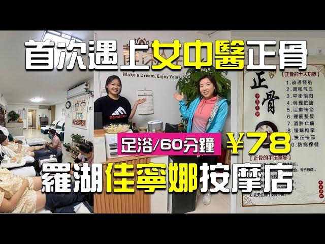 【深圳按摩】首次遇到女中醫正骨師羅湖養生館️粉絲優惠‼️60分鐘足浴¥78｜推介耳療️熱石推油中醫正骨會員價免小費｜▶️靜沐人生養生館