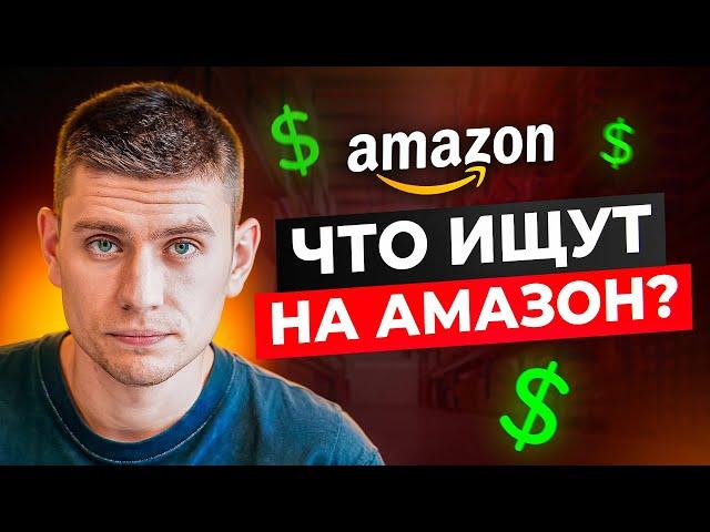 Эти ключевые слова принесут МИЛЛИОНЫ! Запуск успешного продукта на Амазон с Helium 10