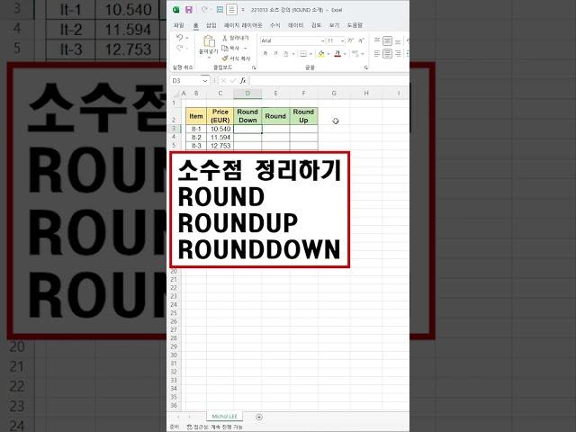 [1분엑셀] 소수점 정리 ; ROUND 함수