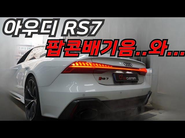 아우디 RS7 V8 진리의 팝콘 배기음!