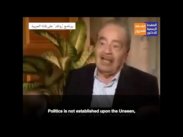 Dr Mohamed Shahrour - Separation of Religion & Politics @Ziryab Jamal