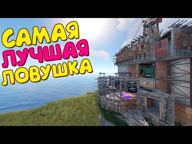 САМАЯ ЛУЧШАЯ ЛОВУШКА 2024 ГОДА в РАСТ/RUST