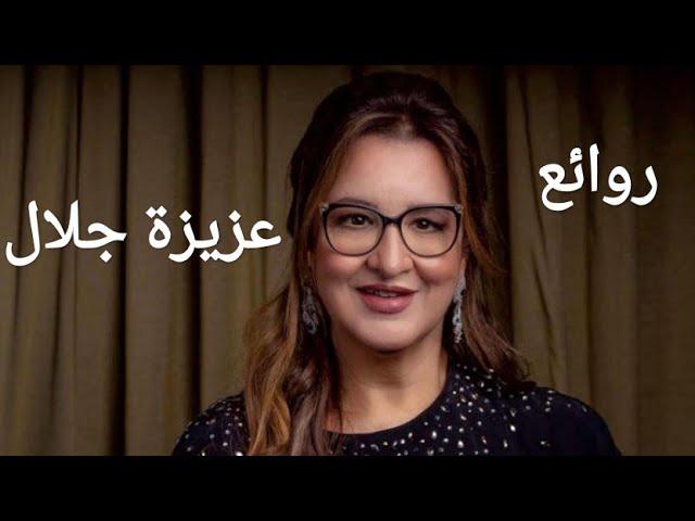 عزيزة جلال(كوكتيل أغاني عزيزة)_The Best of Aziza Jalal