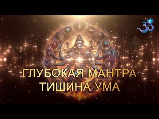 Глубокая Мантра Тишины Ума