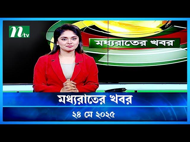 🟢 মধ্যরাতের খবর | Moddho Rater Khobor | 24 May 2025 | NTV News | NTV Latest News Update