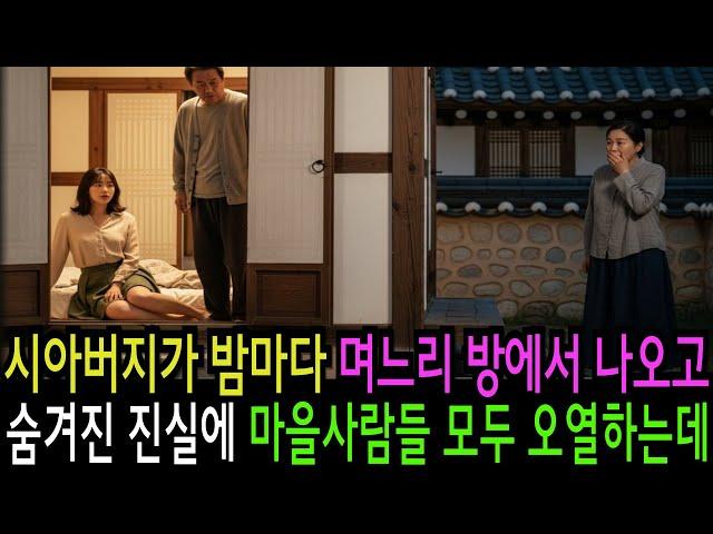 시아버지가 밤마다 며느리 방에서 나오고, 그 뒤에 숨겨진 진실에 마을 사람들 모두 오열하는데 감동 실화 사연 오디오북