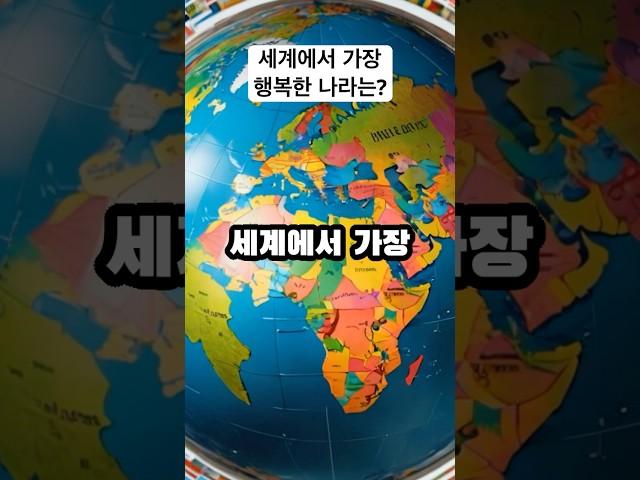 세계에서 가장 행복한 나라는? #shorts #issue #imformation