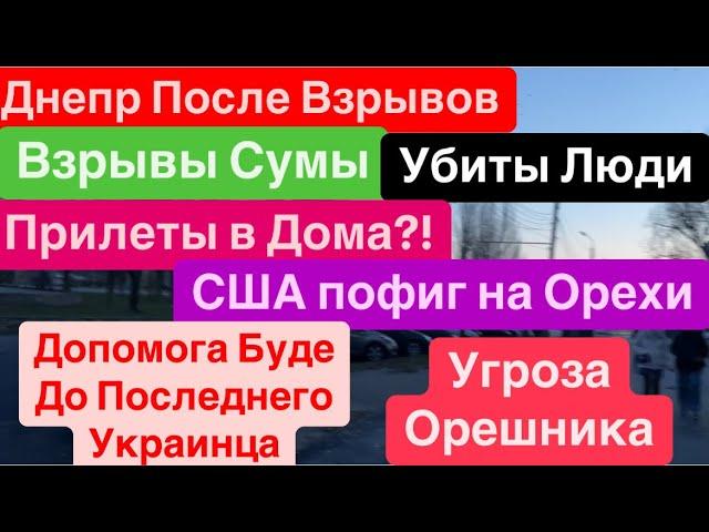 ДнепрВзрывыВзрывы СумыУбиты ЛюдиПрилеты в ДомаДнепр После Взрывов Днепр 22 ноября 2024 г.