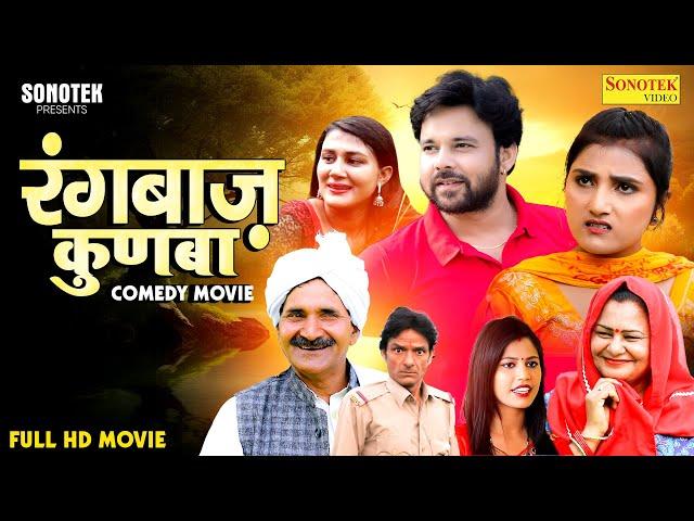 Rangbaaz Kunba | रंगबाज़ कुणबा (2023) New Released Full Movie | Sumit Banjara | Dehati Movie 2023